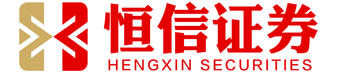 恒信证券